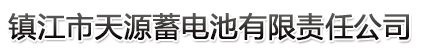 镇江市EMC易倍蓄电池有限责任公司